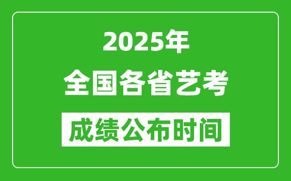 2025年全國各省藝考成績公布時間一覽表