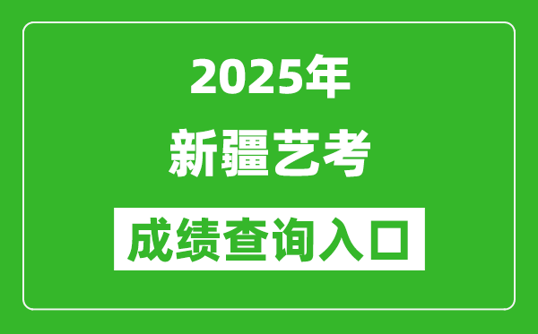 2025年新疆藝考成績查詢入口網址(http://www.xjzk.gov.cn/)