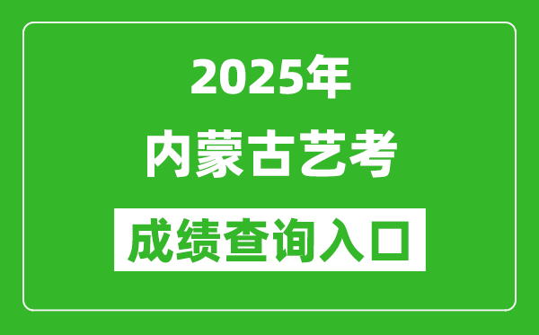 2025年內(nèi)蒙古藝考成績查詢?nèi)肟诰W(wǎng)址(https://www.nm.zsks.cn/)