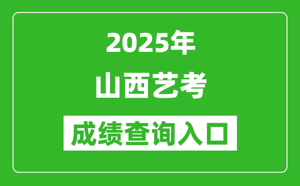 2025年山西藝考成績查詢?nèi)肟诰W(wǎng)址(http://www.sxkszx.cn/)