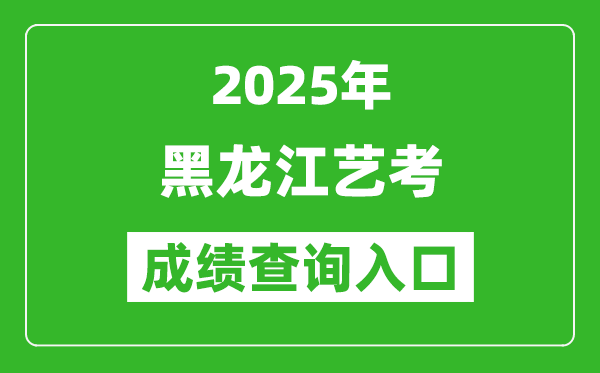 2025年黑龍江藝考成績查詢入口網址(www.lzk.hl.cn)