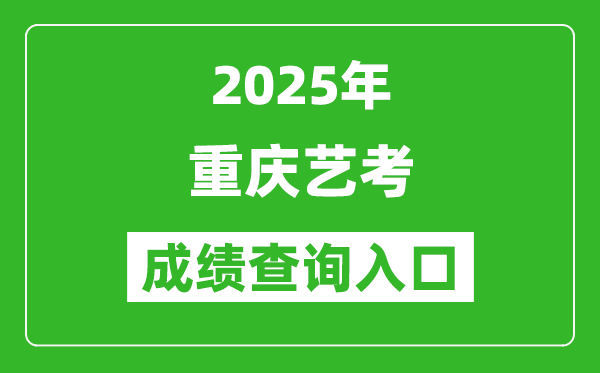 2025年重慶藝考成績(jī)查詢?nèi)肟诰W(wǎng)址(https://www.cqksy.cn/)