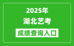 2025年湖北藝考成績查詢?nèi)肟诰W(wǎng)址(http://www.hbea.edu.cn/)