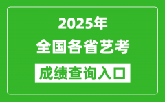 2025年全國(guó)各省藝考成績(jī)查詢?nèi)肟诰W(wǎng)址匯總表