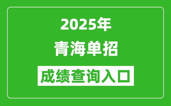 2025年青海單招成績查詢?nèi)肟诰W(wǎng)址（http://www.qhjyks.com/）