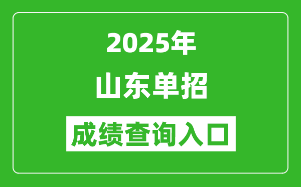 2025年山東單招成績(jī)查詢?nèi)肟诰W(wǎng)址（https://www.sdzk.cn/）