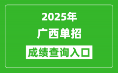 2025年廣西單招成績查詢?nèi)肟诰W(wǎng)址（https://www.gxeea.cn/）