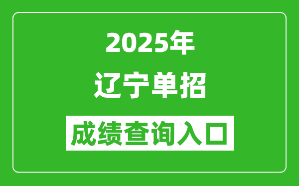 2025年遼寧單招成績(jī)查詢?nèi)肟诰W(wǎng)址（https://www.lnzsks.com/）