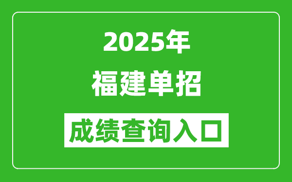 2025年福建單招成績查詢?nèi)肟诰W(wǎng)址（https://www.eeafj.cn/）