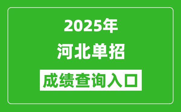 2025年河北單招成績(jī)查詢?nèi)肟诰W(wǎng)址（http://www.hebeea.edu.cn/）