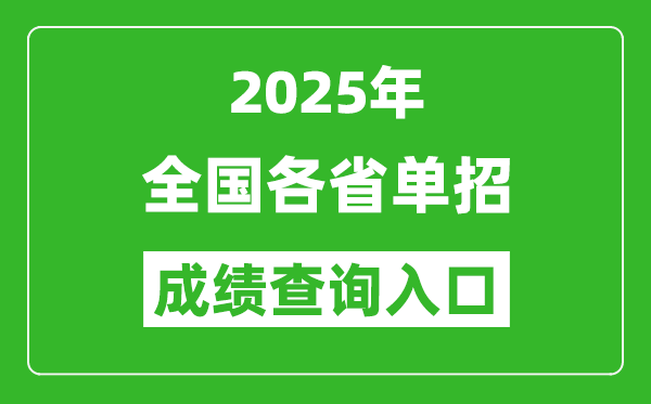 2025年全國各省單招成績查詢?nèi)肟诰W(wǎng)址一覽表