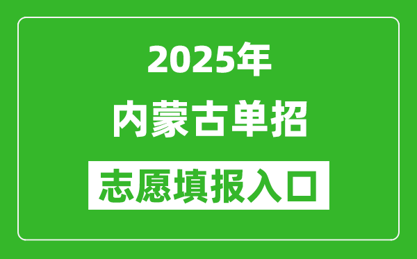 2025年內(nèi)蒙古高職單招志愿填報(bào)入口網(wǎng)址(https://www.nm.zsks.cn/)