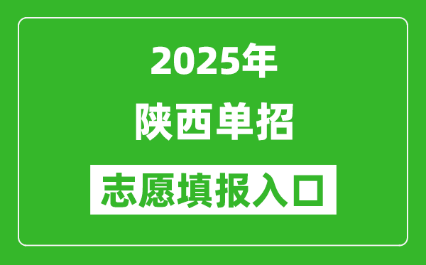 2025年陜西高職單招志愿填報(bào)入口網(wǎng)址(http://www.sneea.cn/)