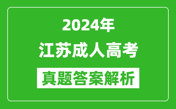 2024年江蘇成人高考專升本高數(shù)二真題答案解析