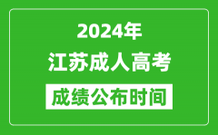 2024年江蘇成考成績什么時候出來？