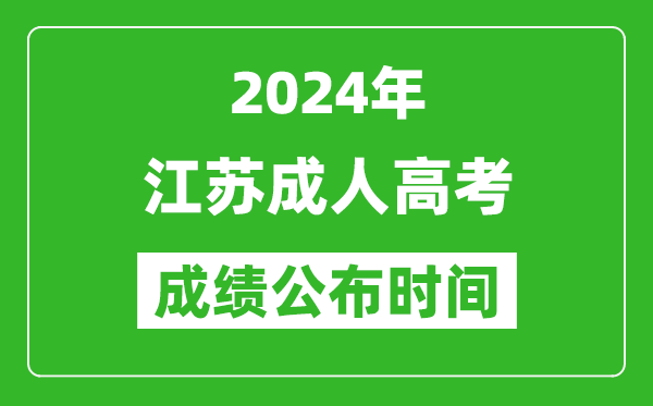 2024年江蘇成考成績(jī)什么時(shí)候出來(lái)？