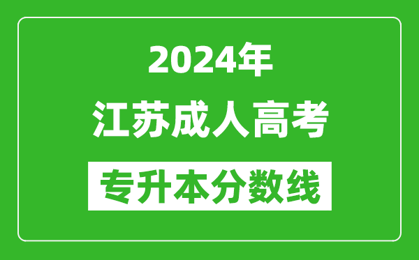 2024年江蘇成人高考專升本錄取分數(shù)線一覽表