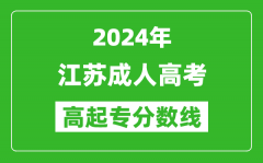 2024年江蘇成人高考高起專錄取分數(shù)線一覽表