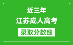 <b>近三年江蘇成人高考錄取分數(shù)線一覽表(含2021年-2023歷年)</b>