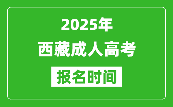 2025年西藏成人高考報名時間表,成考網(wǎng)上報名具體時間