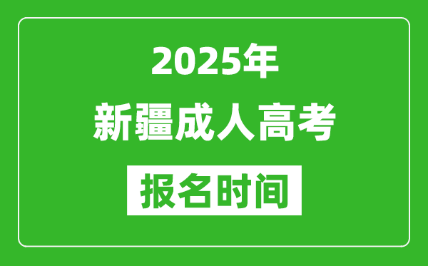 2025年新疆成人高考報(bào)名時(shí)間表,成考網(wǎng)上報(bào)名具體時(shí)間