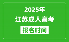 2025年江蘇成人高考報名時間表_成考網(wǎng)上報名具體時間