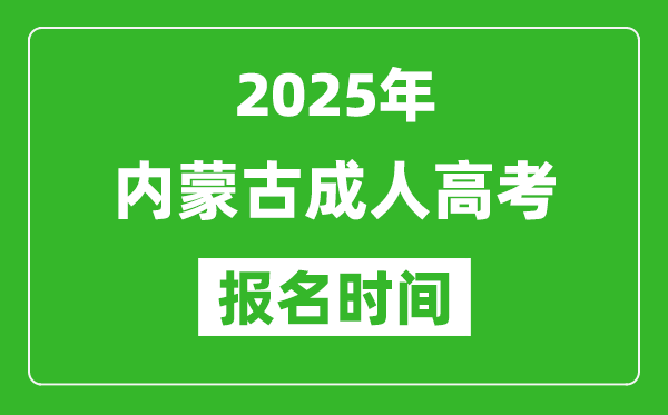 2025年內(nèi)蒙古成人高考報(bào)名時(shí)間表,成考網(wǎng)上報(bào)名具體時(shí)間