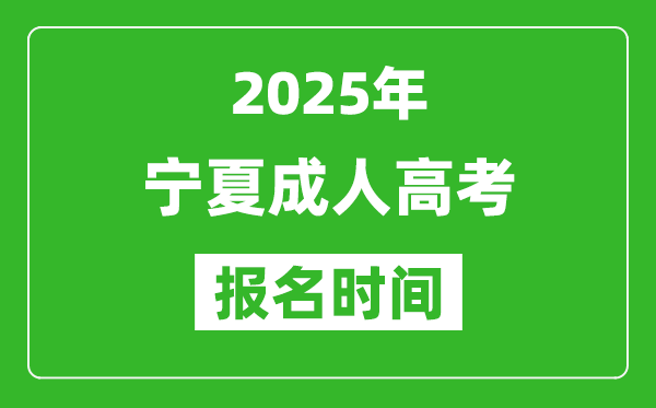 2025年寧夏成人高考報名時間表,成考網(wǎng)上報名具體時間