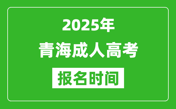 2025年青海成人高考報名時間表,成考網(wǎng)上報名具體時間