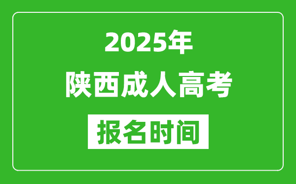 2025年陜西成人高考報(bào)名時(shí)間表,成考網(wǎng)上報(bào)名具體時(shí)間