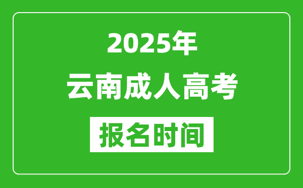 2025年云南成人高考報(bào)名時(shí)間表,成考網(wǎng)上報(bào)名具體時(shí)間