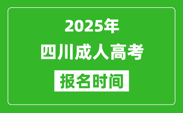 2025年四川成人高考報名時間表,成考網上報名具體時間