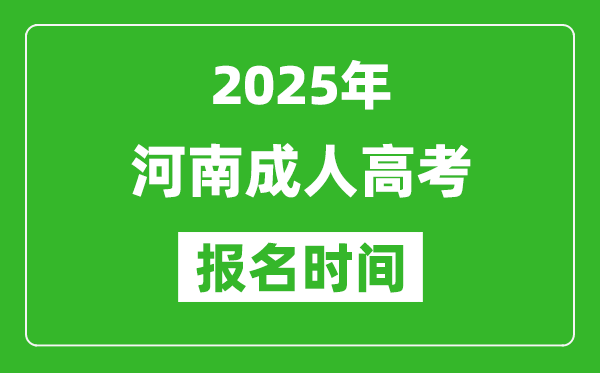 2025年河南成人高考報名時間表,成考網(wǎng)上報名具體時間