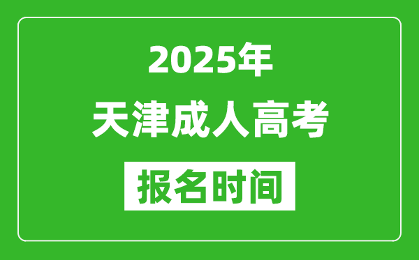 2025年天津成人高考報(bào)名時(shí)間表,成考網(wǎng)上報(bào)名具體時(shí)間