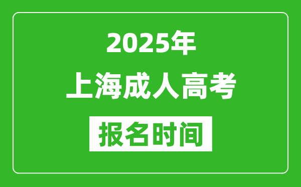 2025年上海成人高考報(bào)名時(shí)間表,成考網(wǎng)上報(bào)名具體時(shí)間