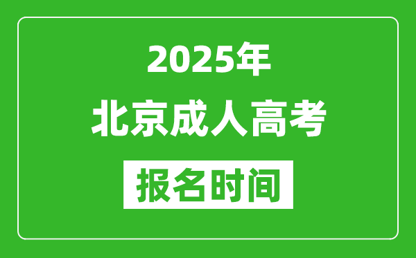 2025年北京成人高考報名時間表,成考網(wǎng)上報名具體時間