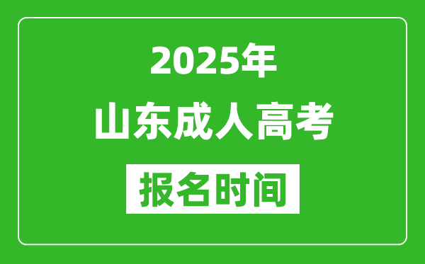 2025年山東成人高考報(bào)名時(shí)間表,成考網(wǎng)上報(bào)名具體時(shí)間