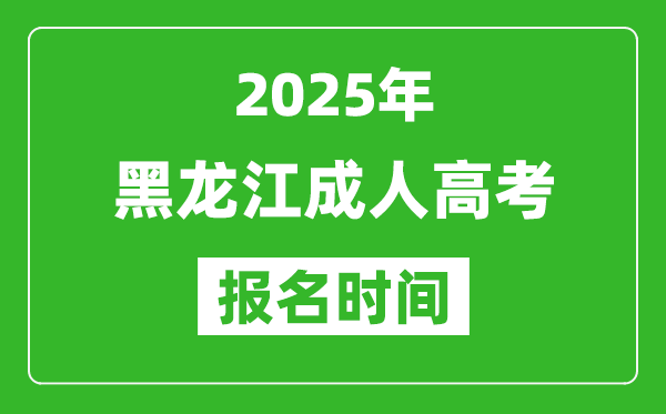 2025年黑龍江成人高考報(bào)名時(shí)間表,成考網(wǎng)上報(bào)名具體時(shí)間