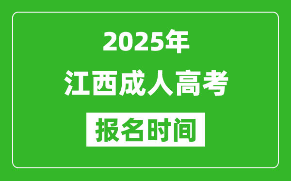 2025年江西成人高考報名時間表,成考網(wǎng)上報名具體時間