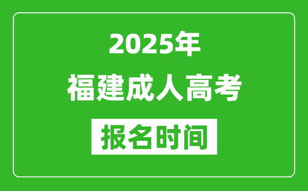 2025年福建成人高考報名時間表,成考網(wǎng)上報名具體時間