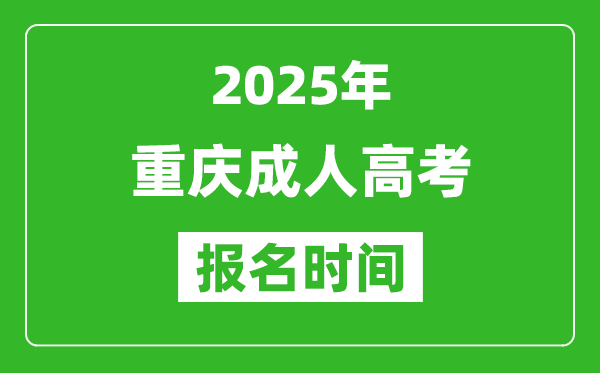 2025年重慶成人高考報(bào)名時(shí)間表,成考網(wǎng)上報(bào)名具體時(shí)間