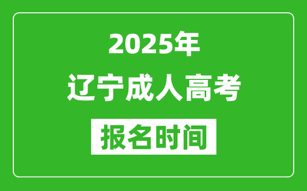 2025年遼寧成人高考報名時間表,成考網(wǎng)上報名具體時間