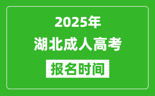 2025年湖北成人高考報(bào)名時(shí)間表,成考網(wǎng)上報(bào)名具體時(shí)間