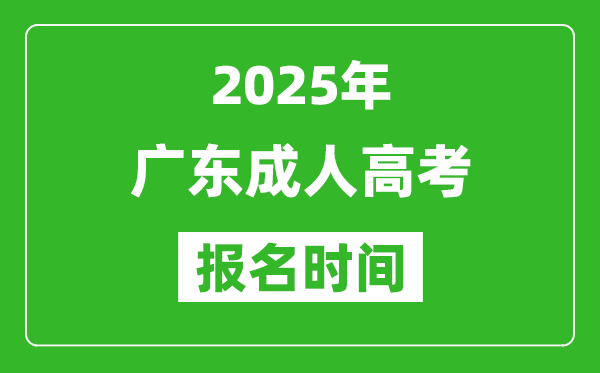 2025年廣東成人高考報名時間表,成考網(wǎng)上報名具體時間