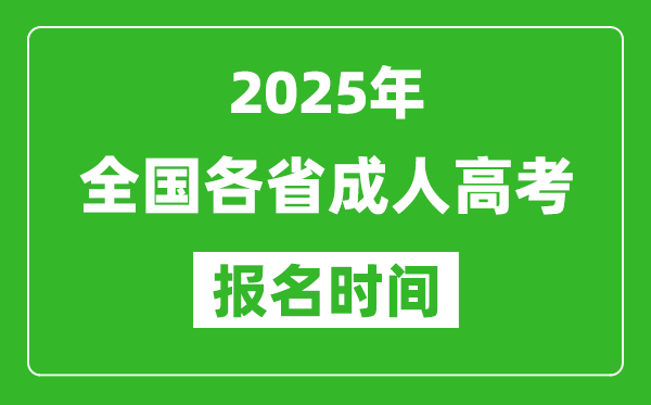 2025年全國(guó)各省成人高考報(bào)名時(shí)間一覽表,成考網(wǎng)上報(bào)名具體時(shí)間