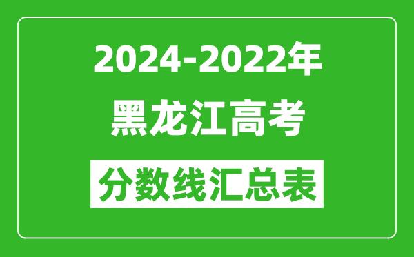 黑龍江2024-2022近三年高考分?jǐn)?shù)線匯總表(2025參考)