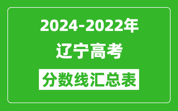 遼寧2024-2022近三年高考分?jǐn)?shù)線(xiàn)匯總表(2025參考)