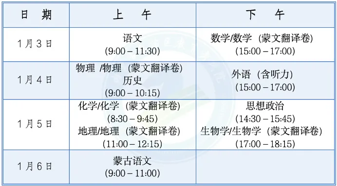 2025年內(nèi)蒙古八省聯(lián)考時(shí)間表(附新高考各科適應(yīng)性演練時(shí)間安排)