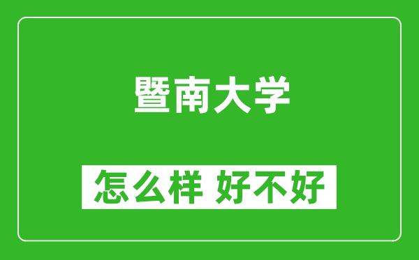 暨南大學怎么樣 好不好？附最新全國排名情況