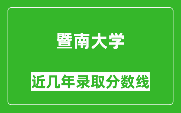 暨南大學(xué)各省預(yù)估分?jǐn)?shù)線2025年是多少分_預(yù)計多少分能上暨南大學(xué)？